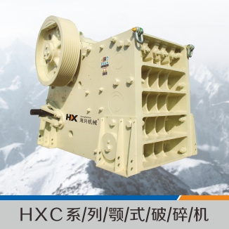 HXC系列颚式破碎机